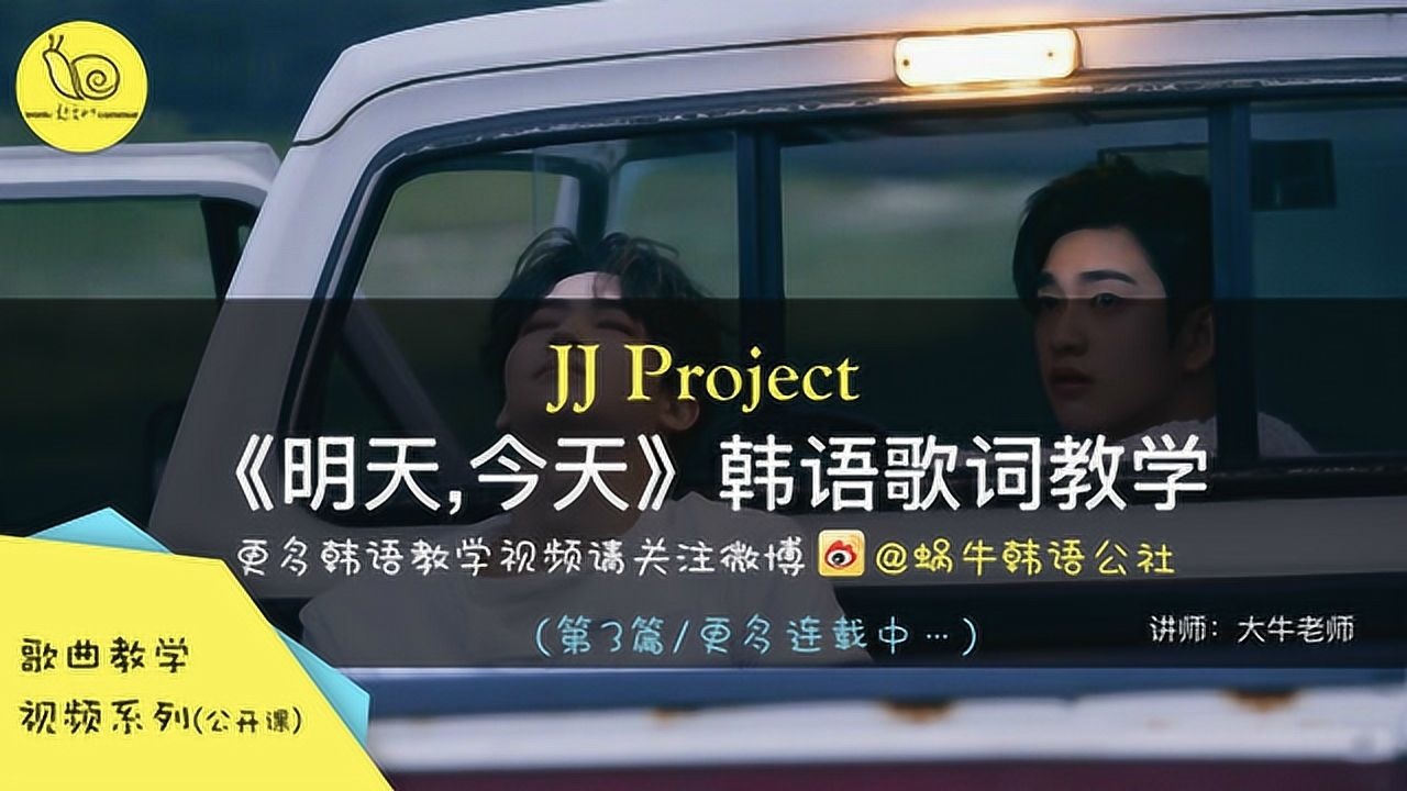 韩语教学视频—JJProject《昨天,今天》歌词讲解_高清1080P在线观看平台_腾讯视频