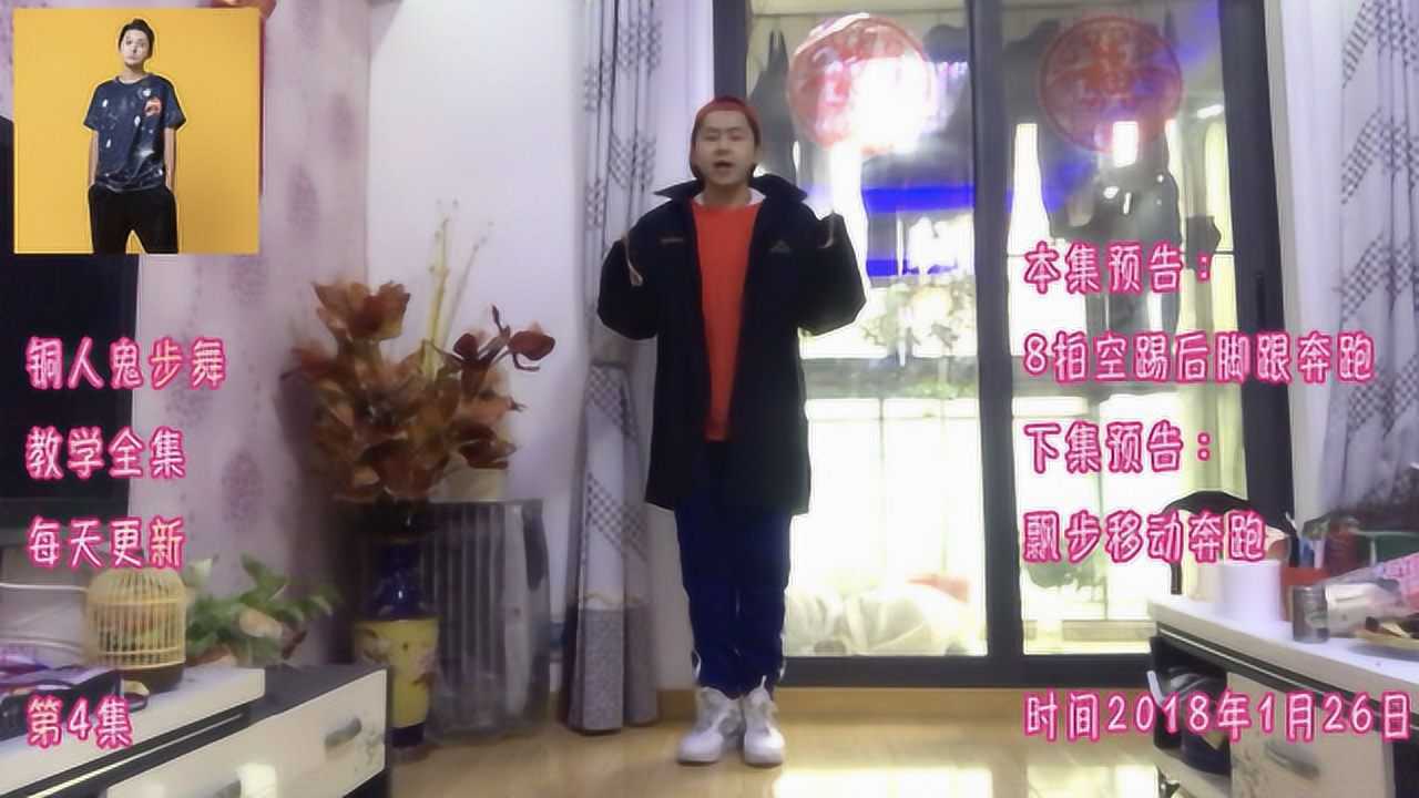 铜人鬼步舞教学第4集16步空中飘步基础鬼步舞太简单了收藏