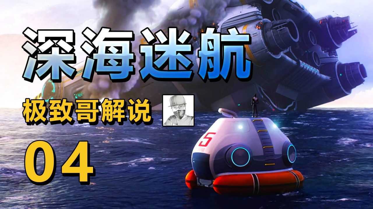 极致哥深海迷航04探秘五指山开启传送门进入极光号