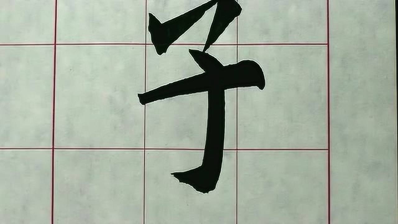 欧阳询基本笔法入门:弯钩、横折钩_高清1080P在线观看平台_腾讯视频