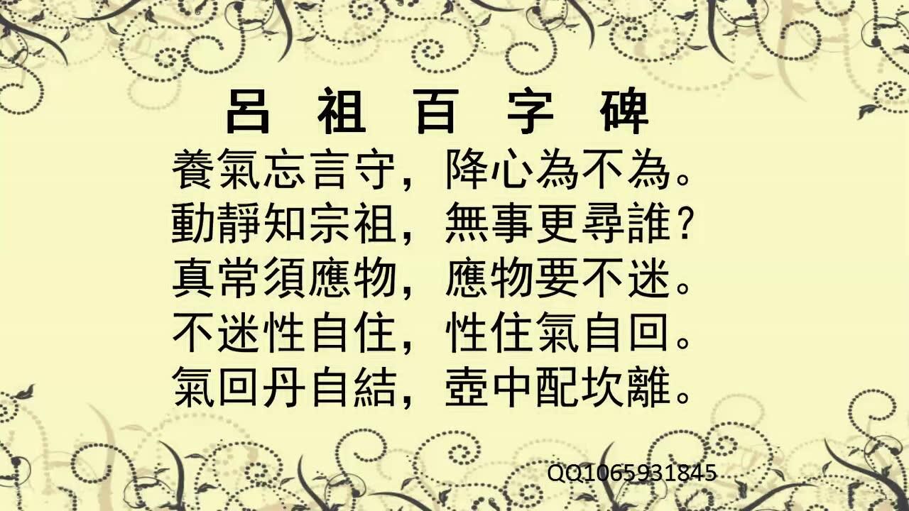 吕祖百字铭书法图片