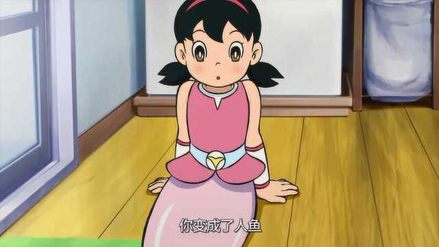静香变成了美人鱼,哆啦a梦吃惊了