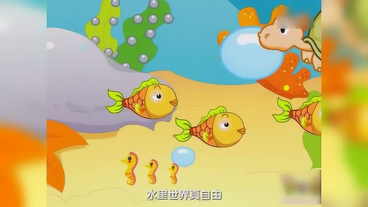 《鱼儿水中游》儿童动画儿歌_高清