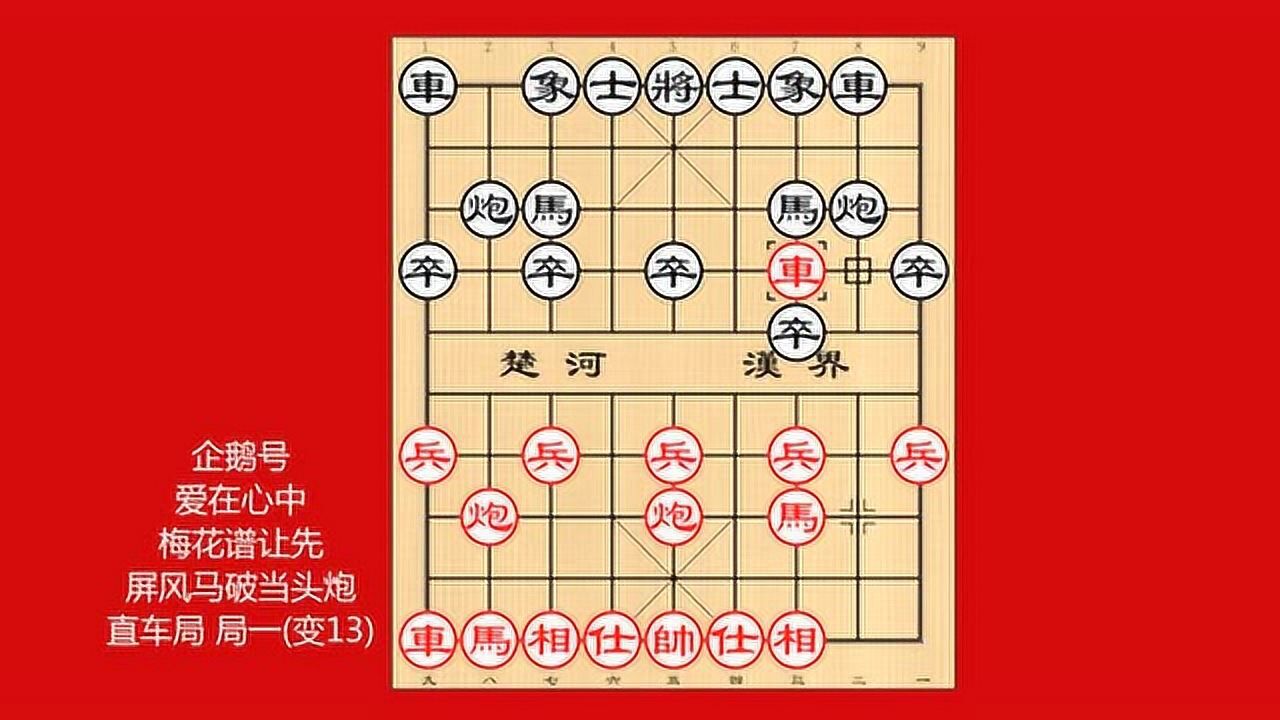 象棋梅花谱屏风马破当头炮直车局 变13