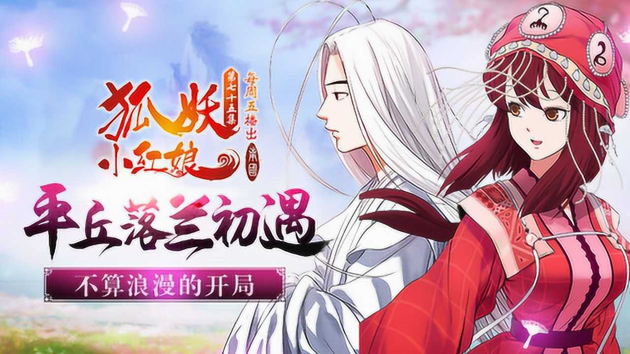 狐妖小红娘5 南国篇 12集
