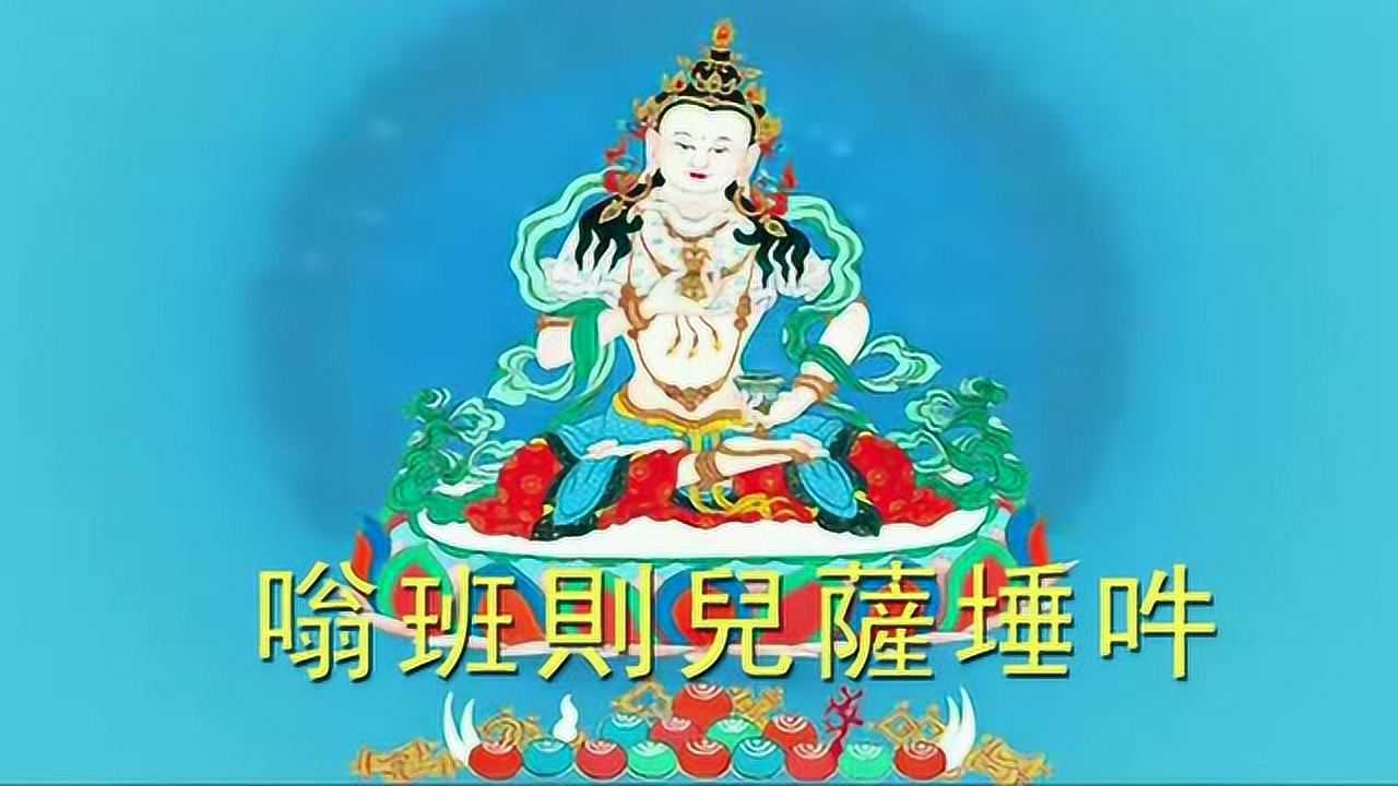 送一首佛乐金刚萨埵心咒给你修忏悔化业消业最有效