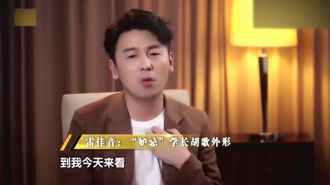 胡歌竟是雷佳音的师兄雷佳音我不羡慕只是妒忌