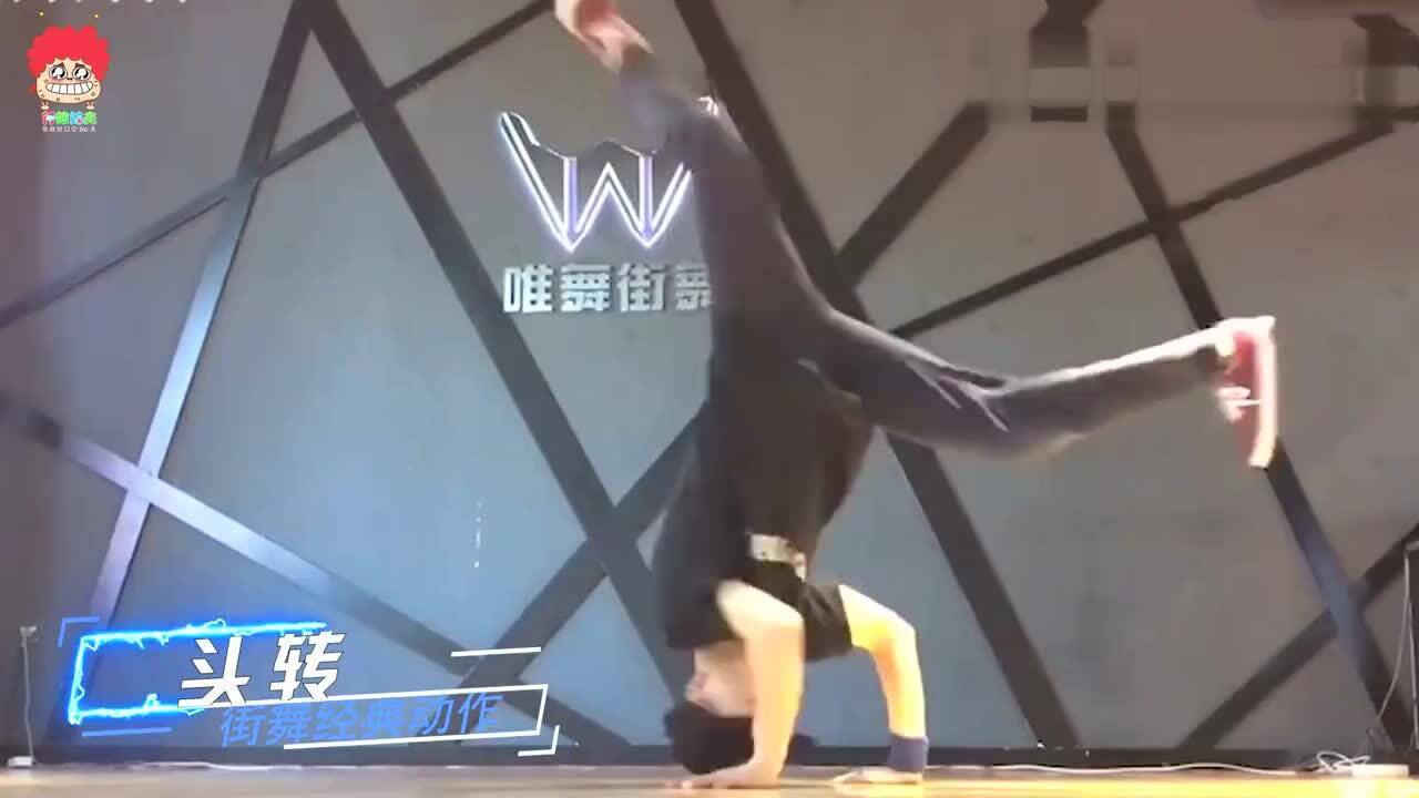 街舞经典动作top6托马斯全旋只能排第三??_腾讯视频