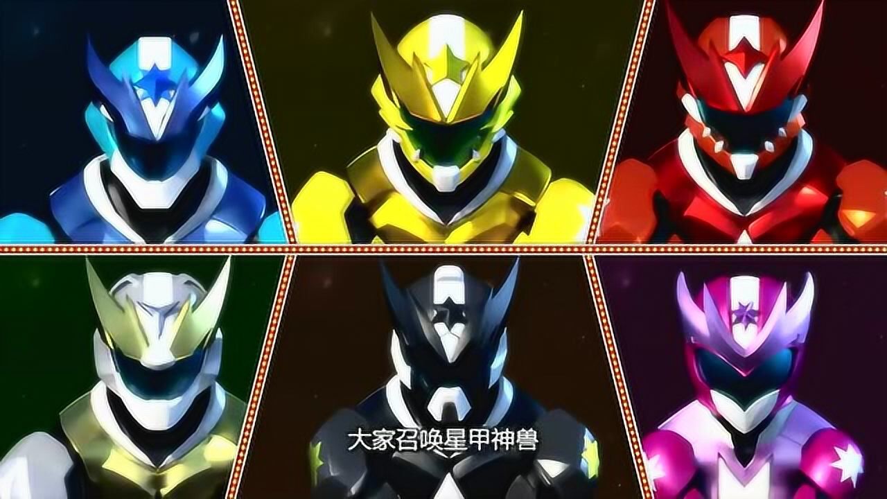 神兽金刚星甲队员变身成神兽星甲王vs天孤星大人