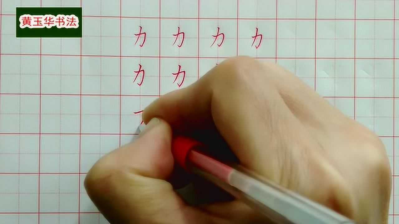 硬笔书法教学视频偏旁部首之力字旁写法
