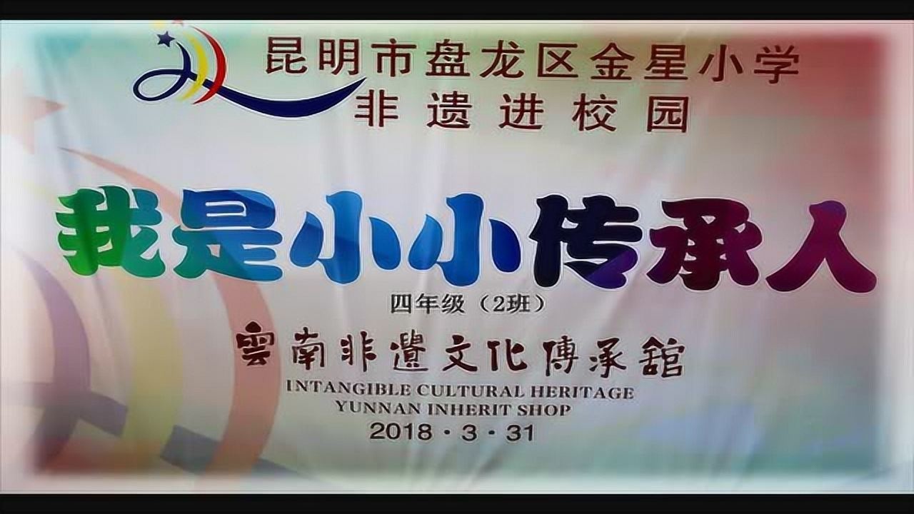 《我是小小传承人》盘龙区金星小学四年级(2)班亲子主题活动