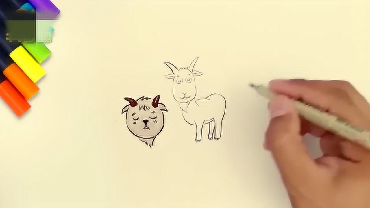 简笔画边唱边学画小山羊胡子多