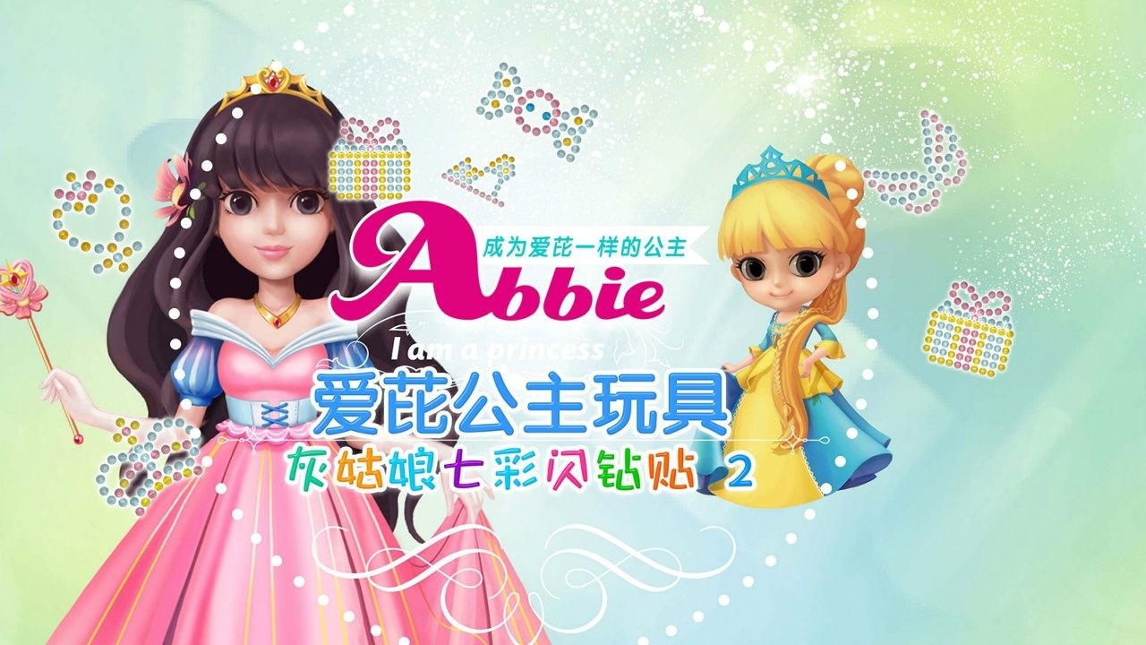 爱芘公主玩具之diy闪钻帖之灰姑娘篇2
