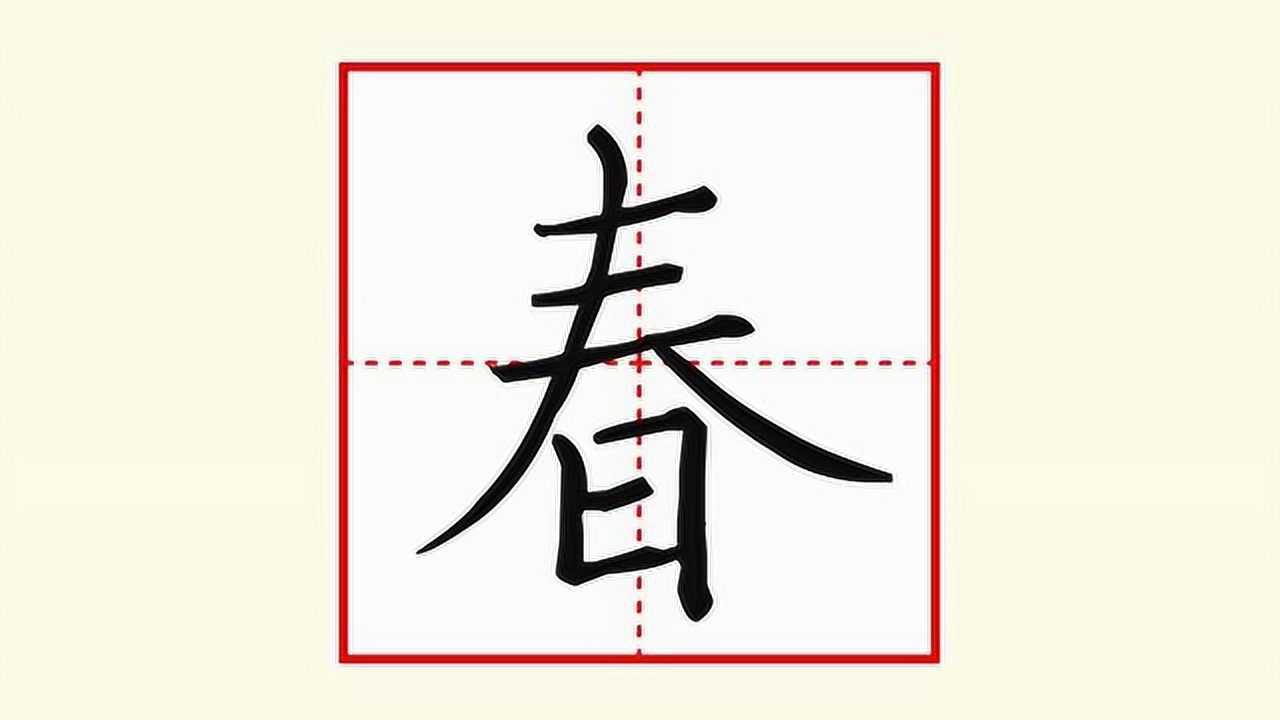 刘有林硬笔楷书小学语文基本字春