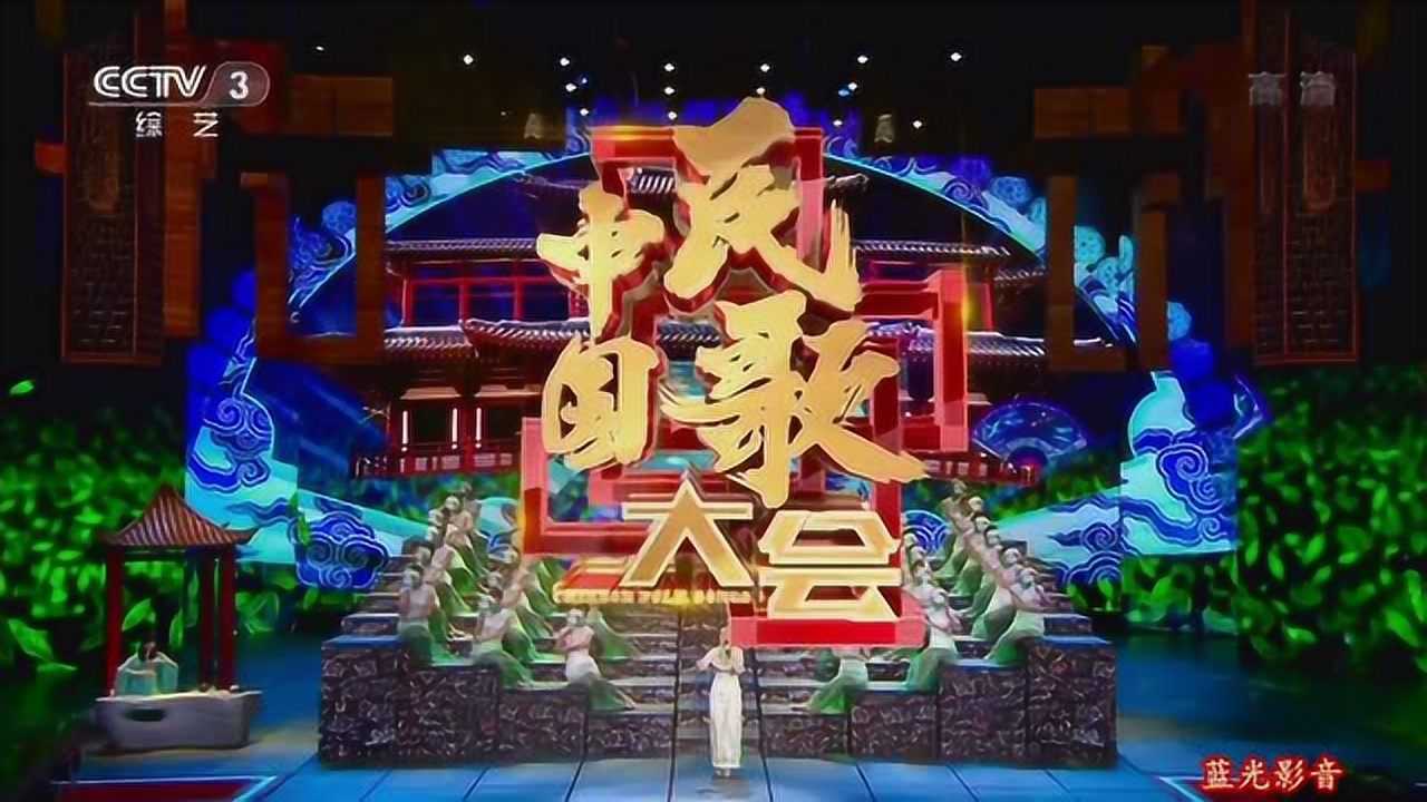 蓝光影音公司4k出品c中央电视台第二季中国民歌大会第三场