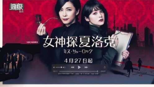 HBO新剧《女神探夏洛克》主创采访