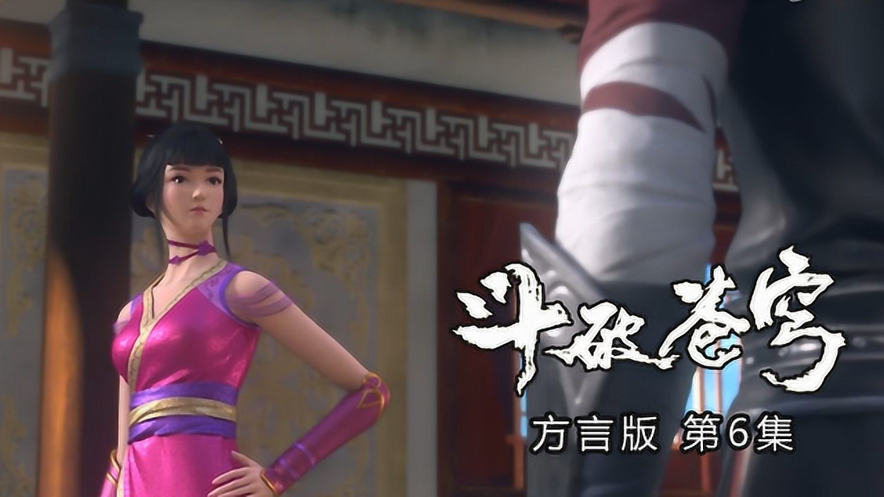 斗破苍穹方言版 6集