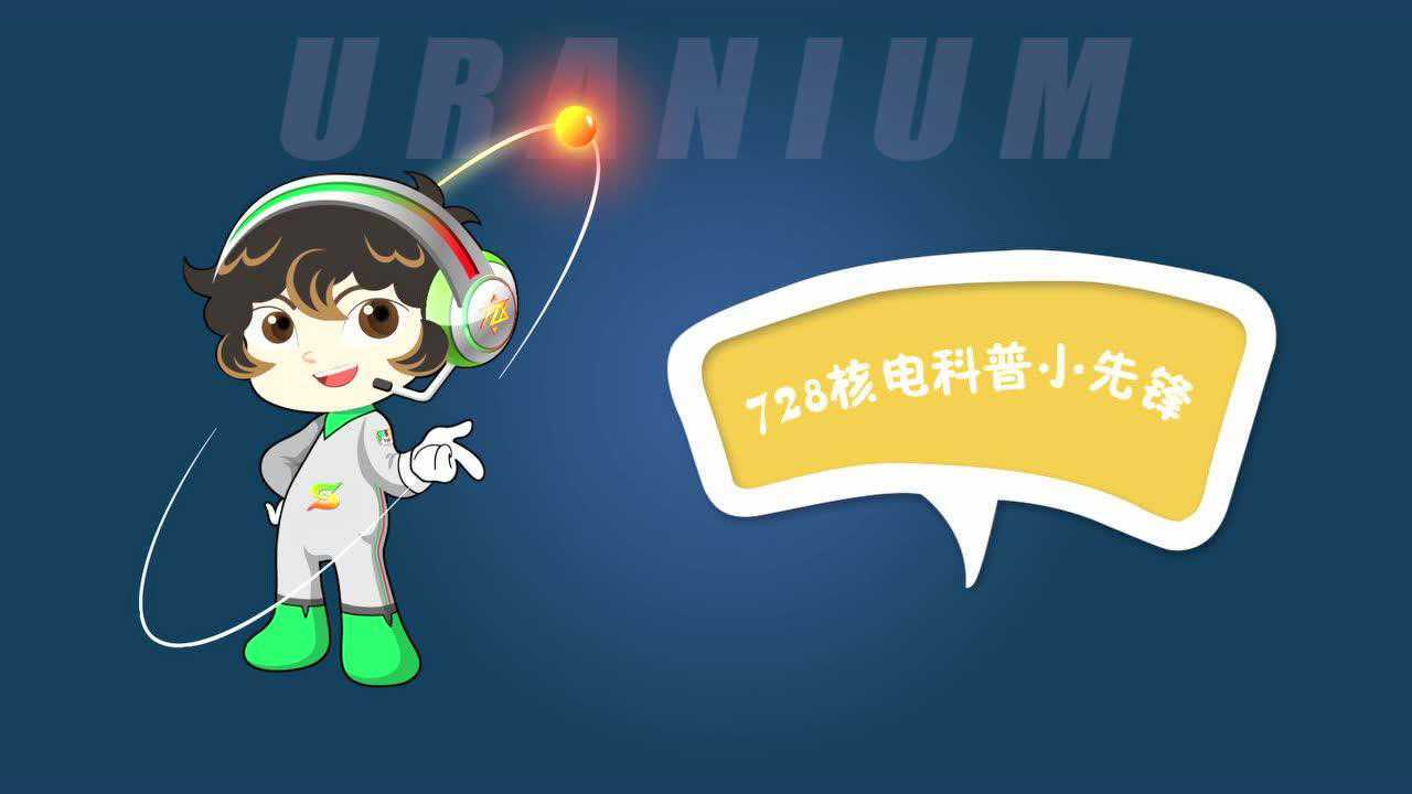 铀子哥科普卡通形象发布视频