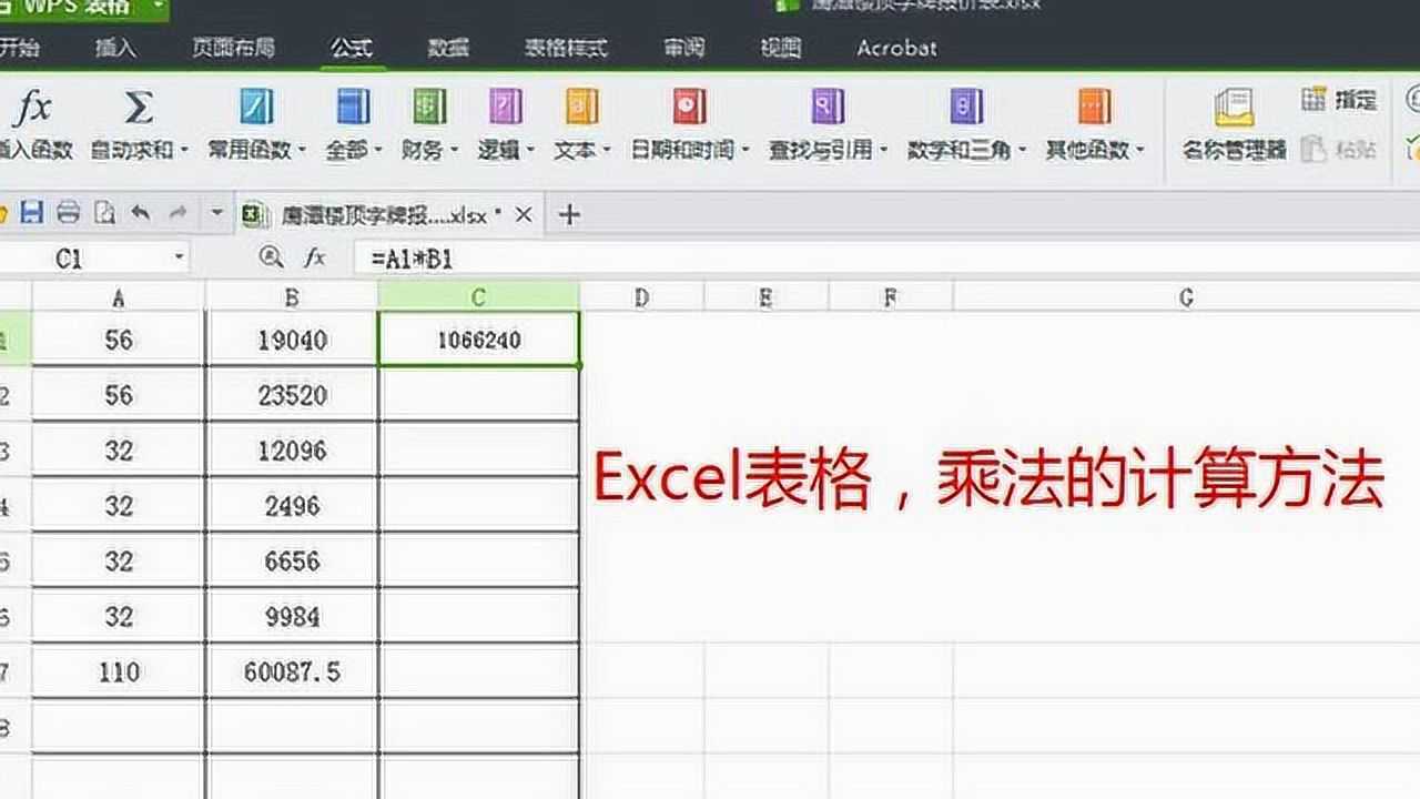Excel电子表格乘法计算方法_高清