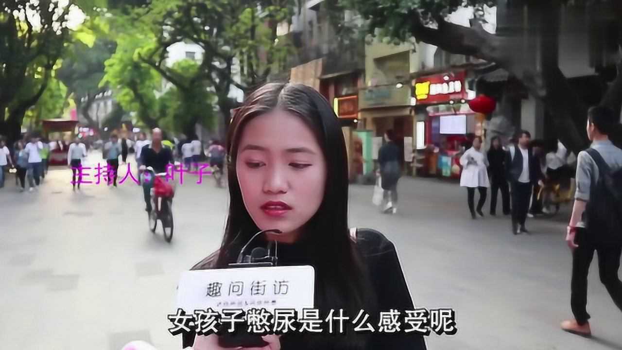 女生憋尿是什么感受？妹子们还真是脑洞大开，太能说了_高清