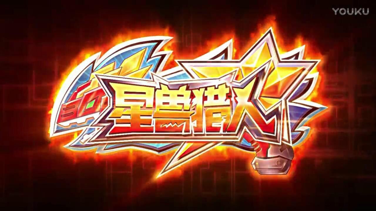 12星座穿越到星兽猎人会是谁处女座星成最厉害