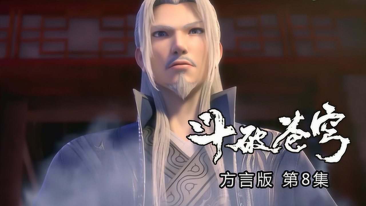 斗破苍穹方言版 8集