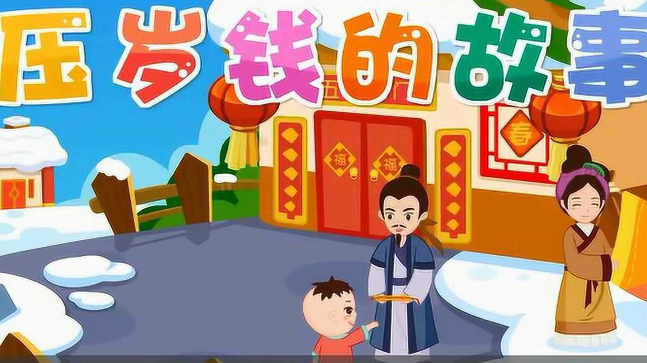 育儿早教:中国经典启蒙故事《压岁钱的故事》