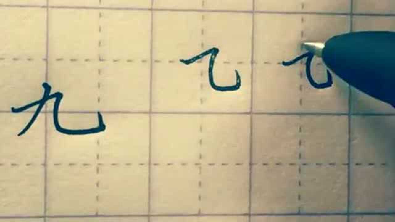 "九"字的正确笔顺是先写这一笔,你可能写错很多年啦