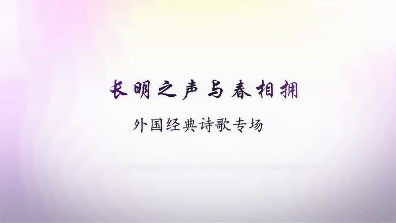 外国诗歌春（描写春天的外国诗歌短） 外国诗歌春（形貌
春天的外国诗歌短）《外国春天的诗歌大全》 诗歌赏析