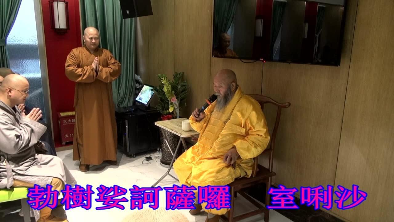 终南山普光老和尚楞严咒16分钟-大字母慢速版