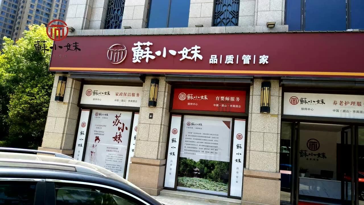 苏小妹家政培训公司环境实拍视频