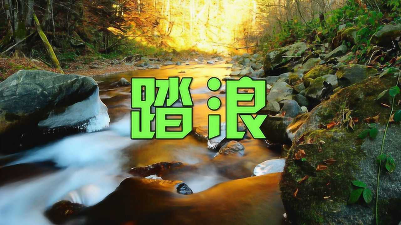 踏浪经典老歌:徐怀钰一曲《踏浪》,每去KTV都点这首歌,百听不厌_高清1080P在线观看平台_腾讯视频