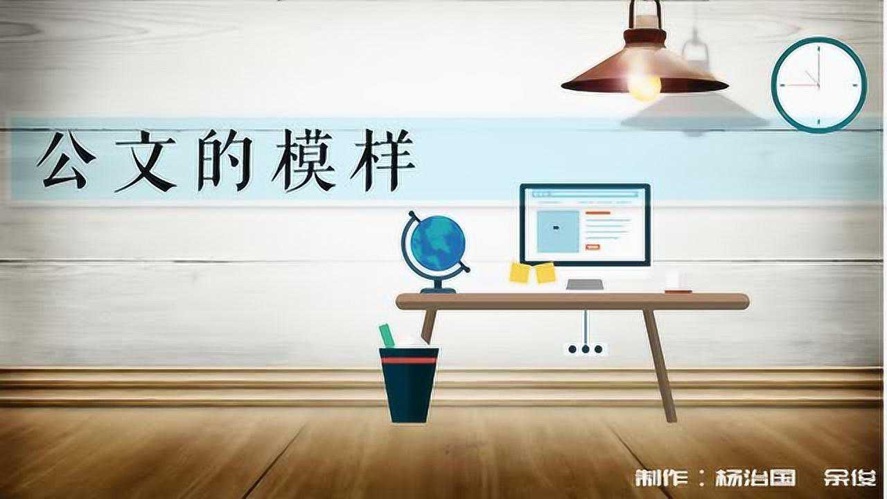 公文的版头、主体和版记_腾讯视频