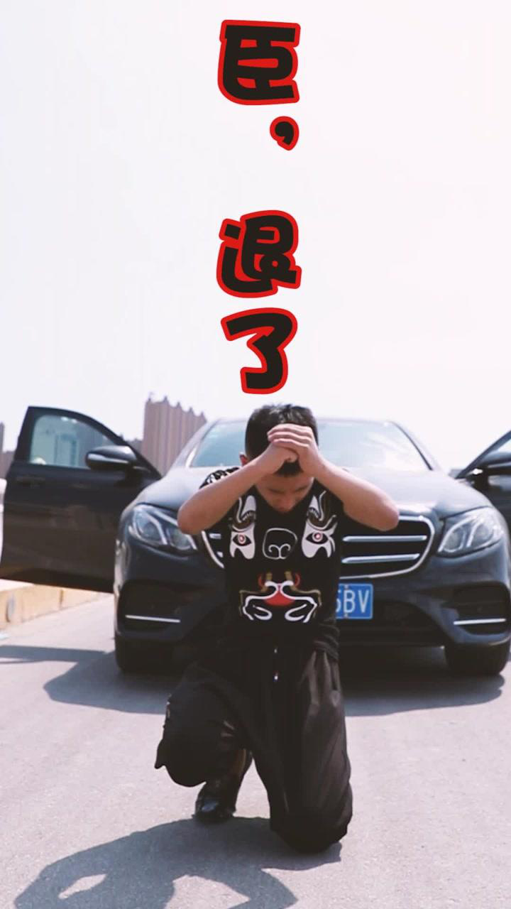 我的王 臣退了 这一退就是一辈子啊