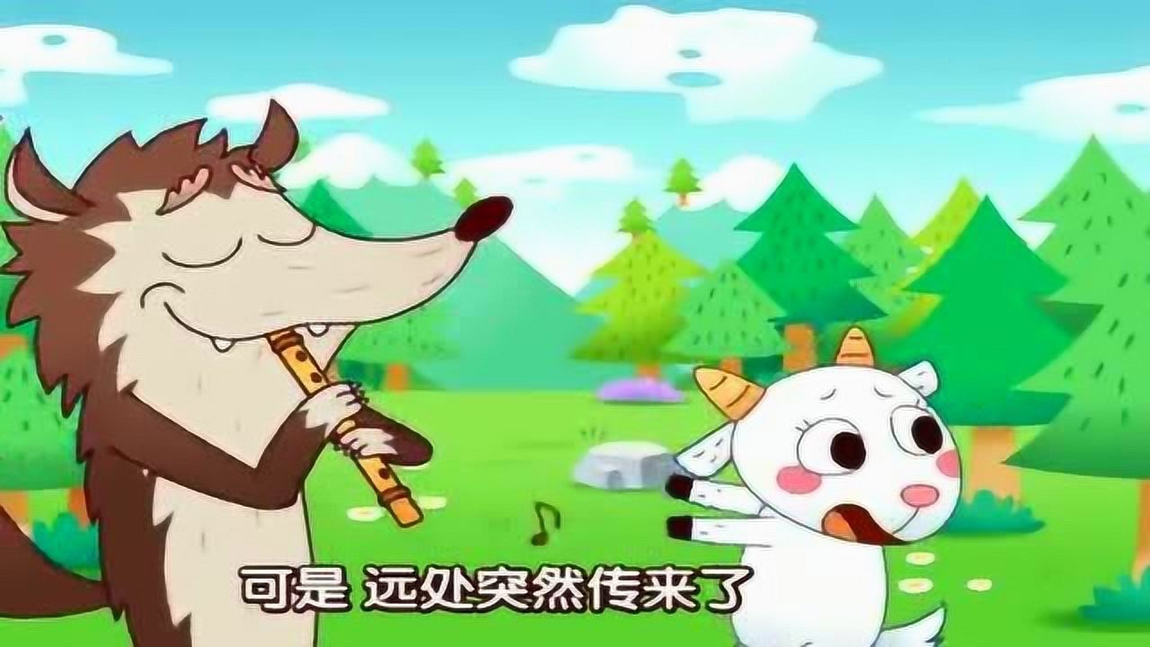 寓言故事大灰狼吃小山羊之前吹起了笛子小狗及时赶到救下小羊