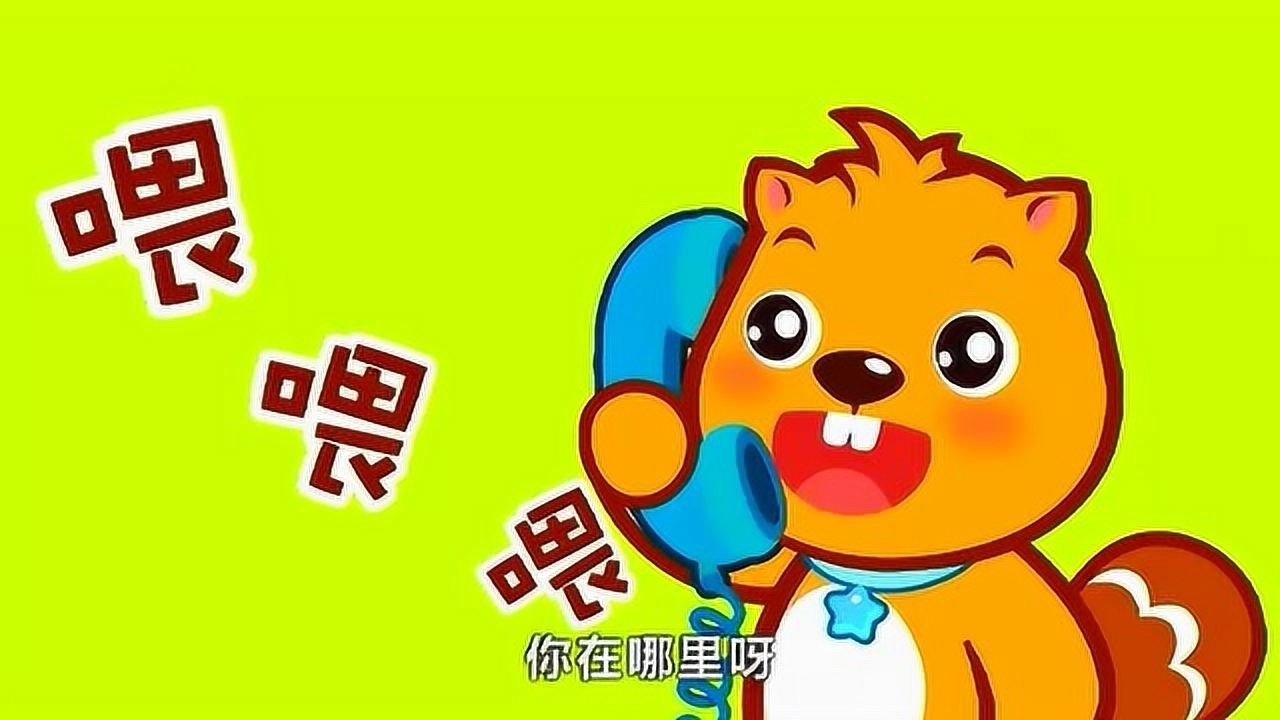 每日儿歌视频贝瓦儿歌打电话喂喂喂你是谁