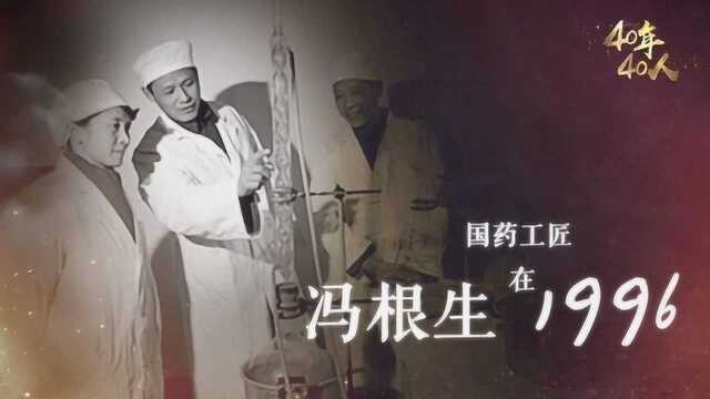 国药工匠冯根生在1996:他书写了由“末代学徒”到国企董事长的传奇