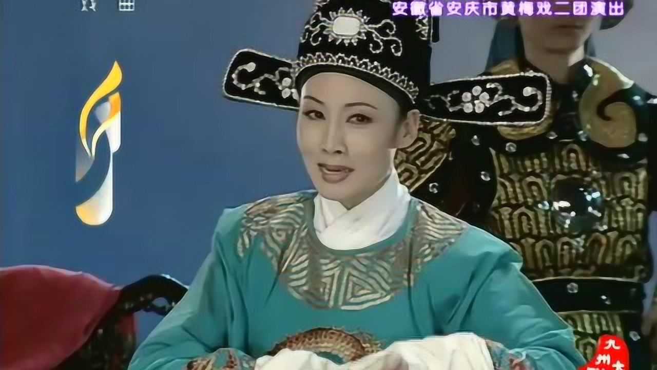 黄梅戏《郑小姣》全剧