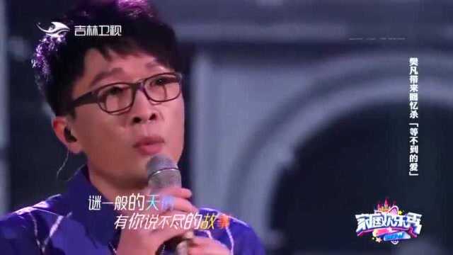 樊凡带来歌曲《等不到的爱》深情演绎经典 一起来回忆往事