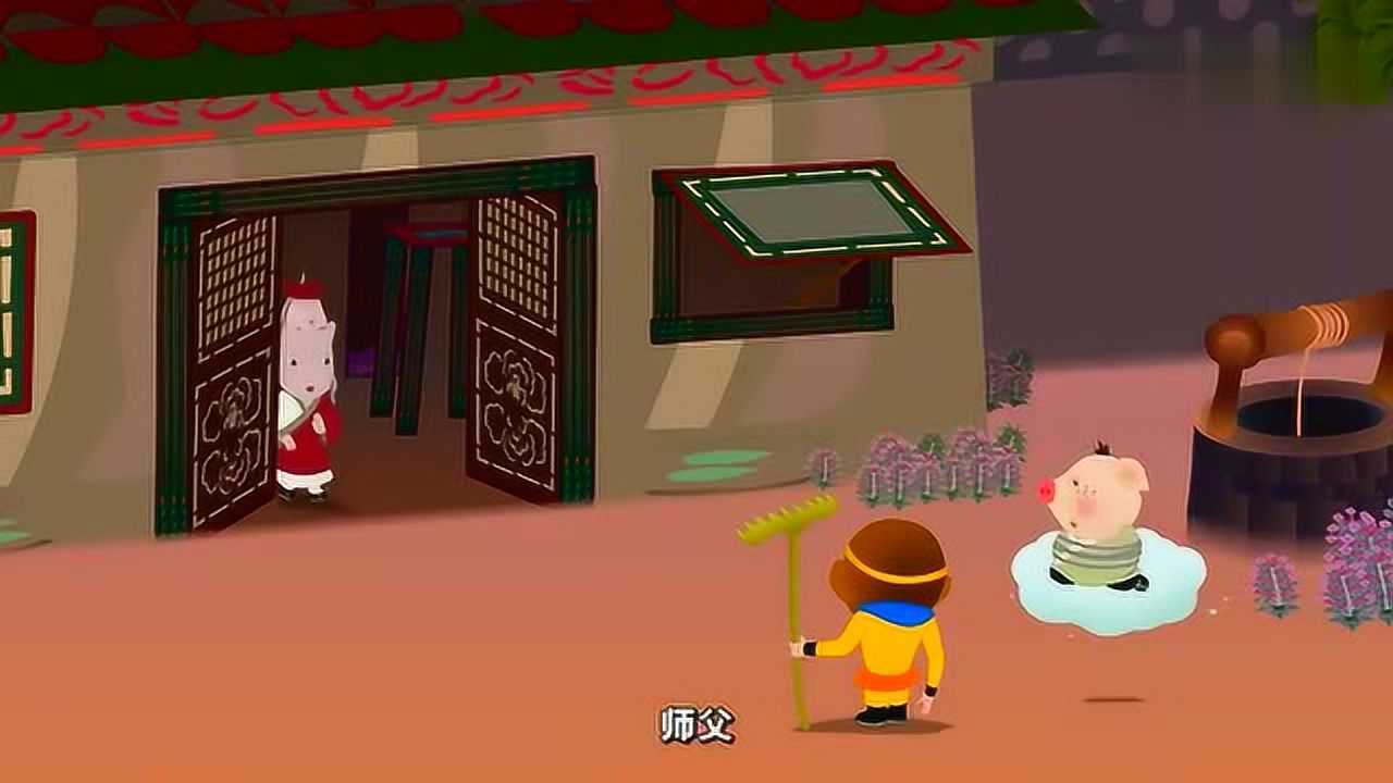 西游记的故事孙悟空绑了猪八戒来见师父