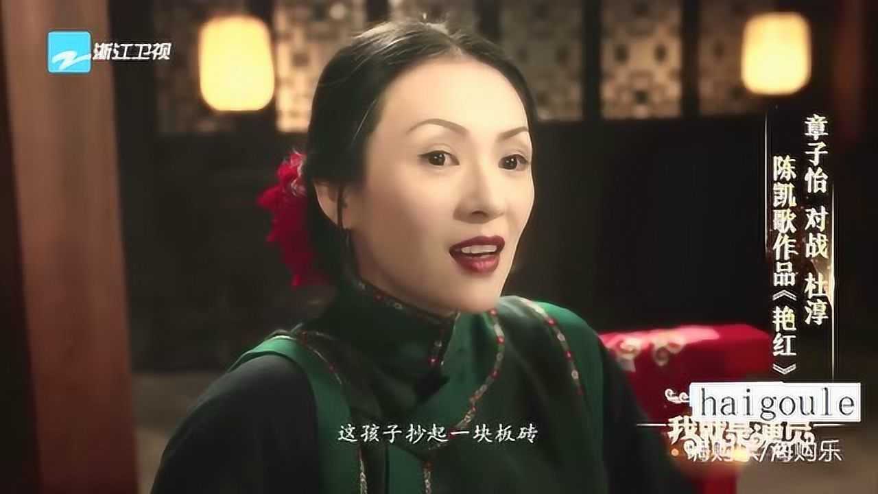 我就是演员：章子怡对战杜淳演绎陈凯歌《艳红》，认不出娘的孩子_腾讯视频