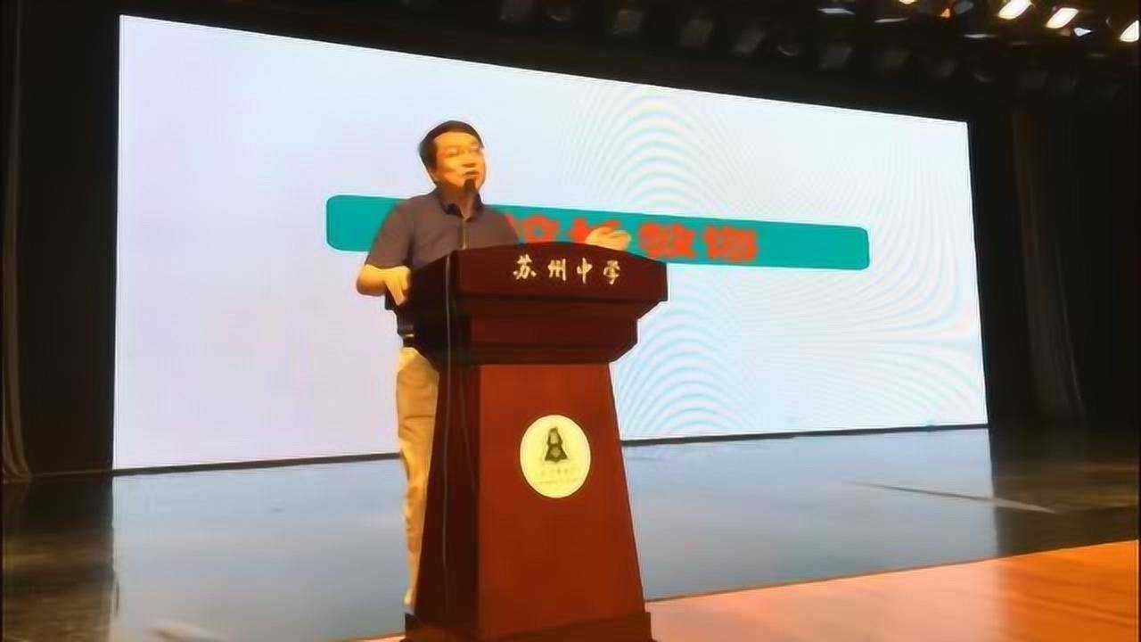 苏州中学校长卫新2018届高三毕业典礼演讲