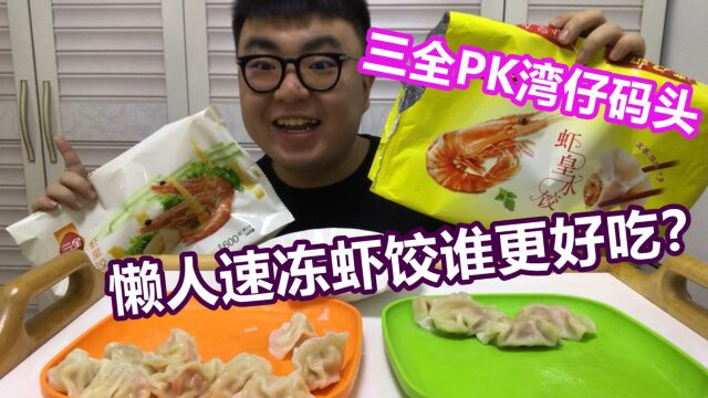 三全PK湾仔码头!谁是中国最强虾饺?懒人速食饺子大测评!