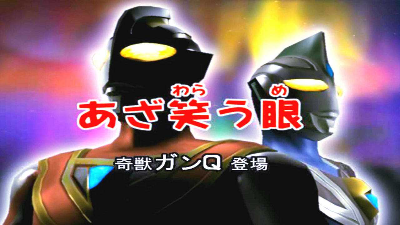 盖亚奥特曼嘲笑之眼剧情s级达成盖亚奥特曼被怪兽吸到肚子里了