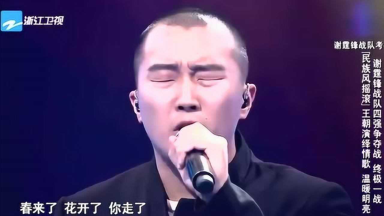 中国好声音:“民族风摇滚”王朝演绎经典情歌,温暖明亮!_高清1080P在线观看平台_腾讯视频