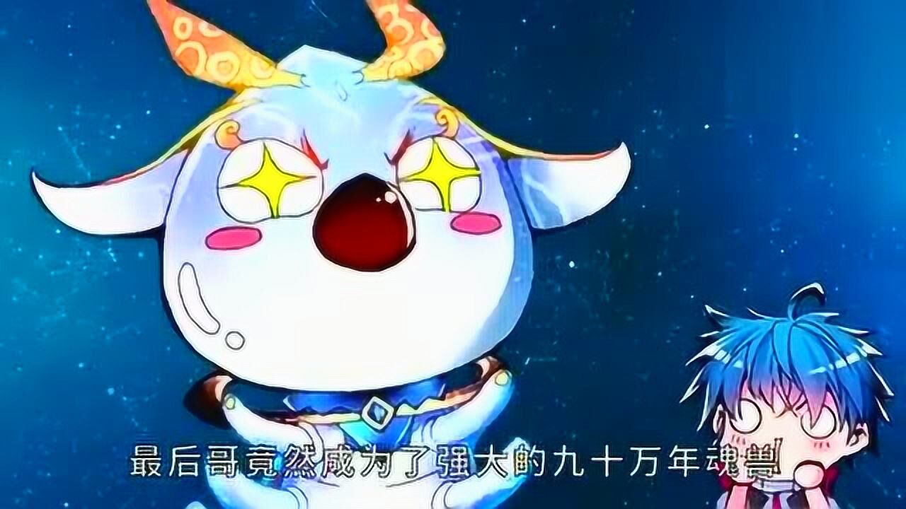 百万年魂兽天梦冰蚕的睡觉史