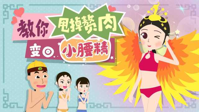 产后腰腹有肥肉怎么办?学会这几招迅速把你变回“小腰精”,娘娘驾到