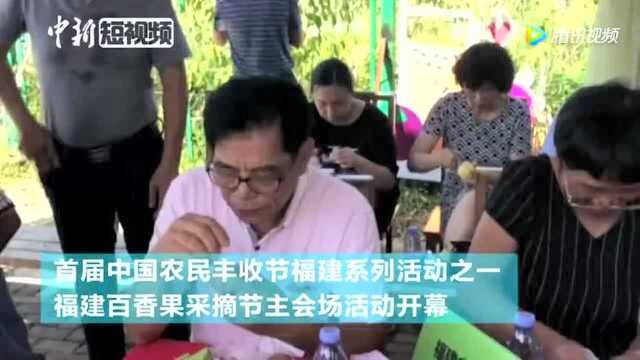 民众争相体验福建百香果酸酸甜甜味蕾大开