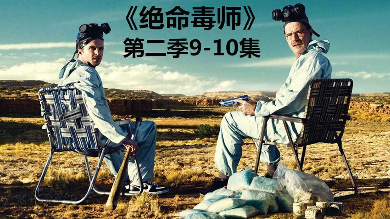 豆瓣高分美剧《绝命毒师》第二季第9第10集