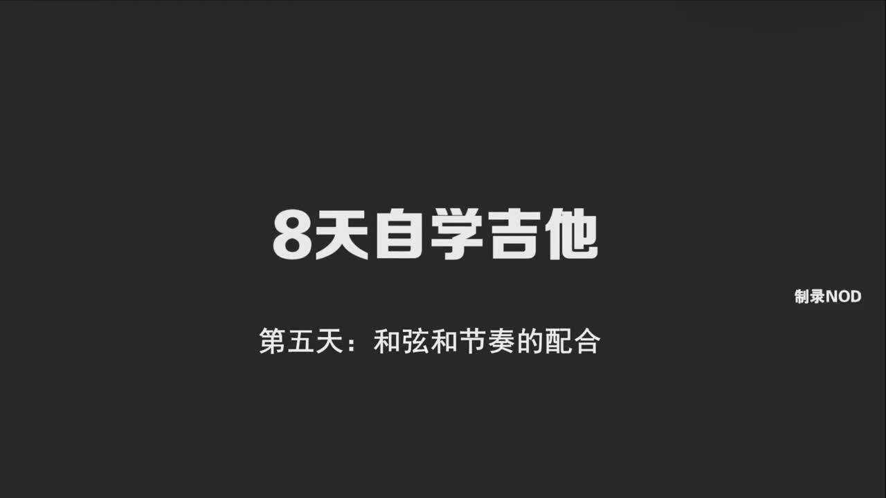 吉他入門課堂,八天學會彈吉他,第五天學習和絃與節奏的配合